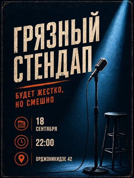 Грязный стендап