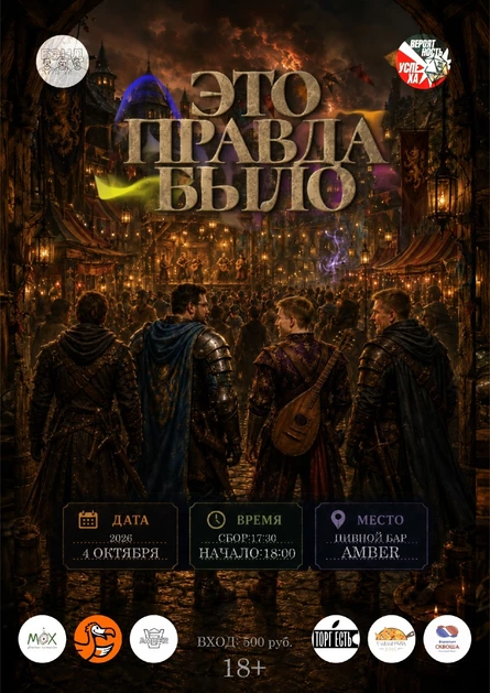 Это правда было!