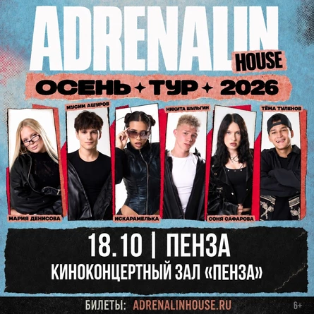 AdrenalinHouse в Пензе 18 октября