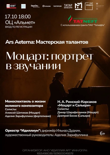 Моцарт: Портрет в звучании