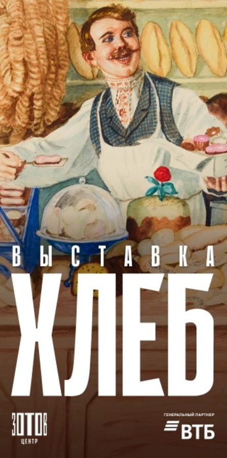 Детская интерактивная экскурсия по выставке «Хлеб» (для группы до 10 человек)