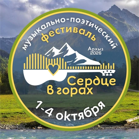 Сердце в горах
