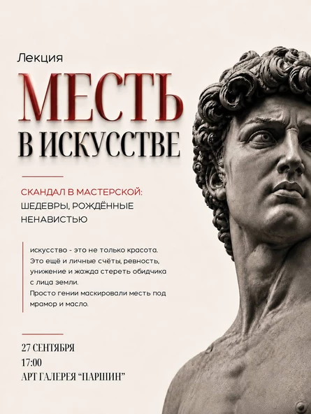 «Месть в искусстве: скандал в мастерской» лекция Шевченко Нины.