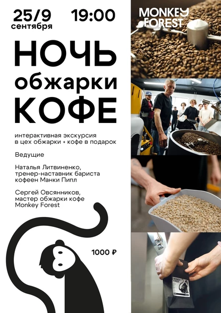 Ночь обжарки кофе