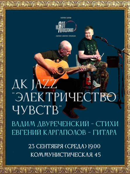 ДК JAZZ: Вадим Двуреченский и Евгений Каргаполов