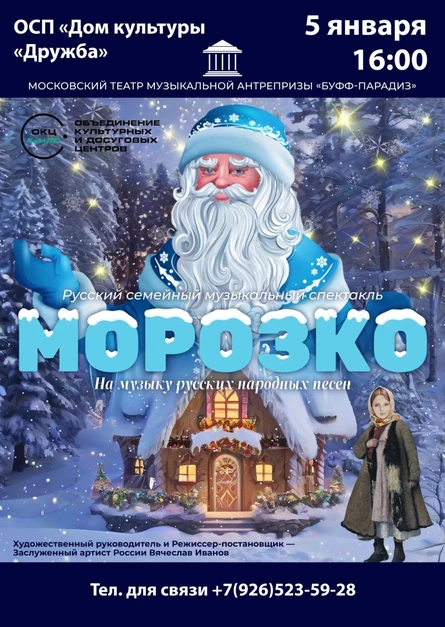 "Морозко"