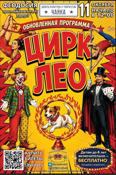 Цирк «ЛЕО»