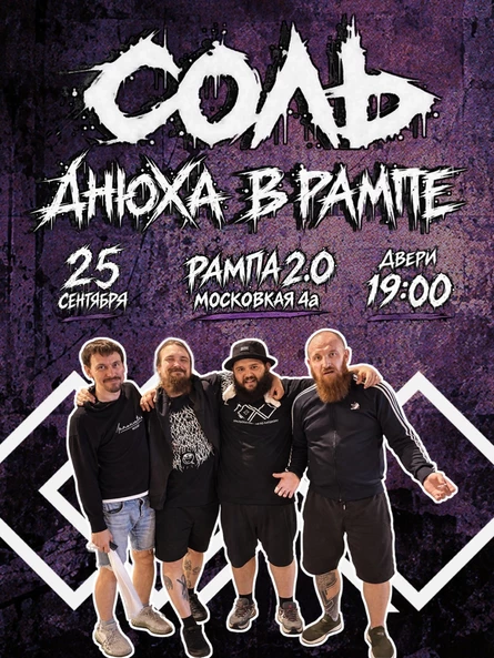 СОЛЬ 17 лет 25.09