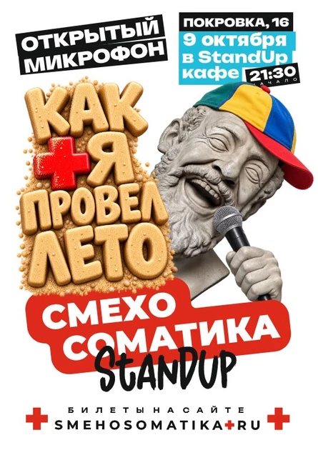 Смехосоматика. Как я провел лето