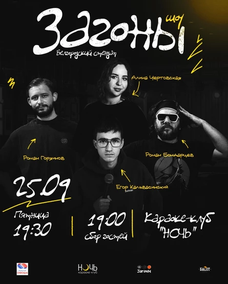 Белгородский стендап Шоу "Загоны"