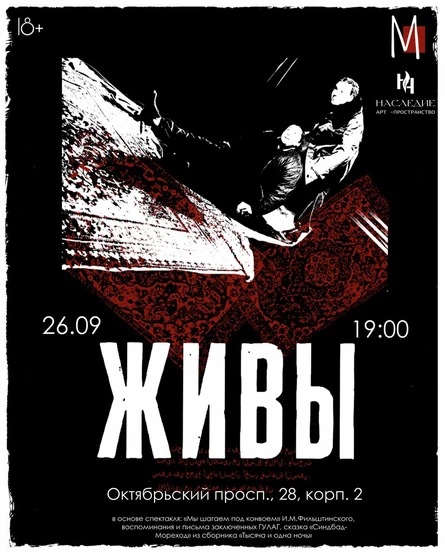 Спектакль «ЖИВЫ»