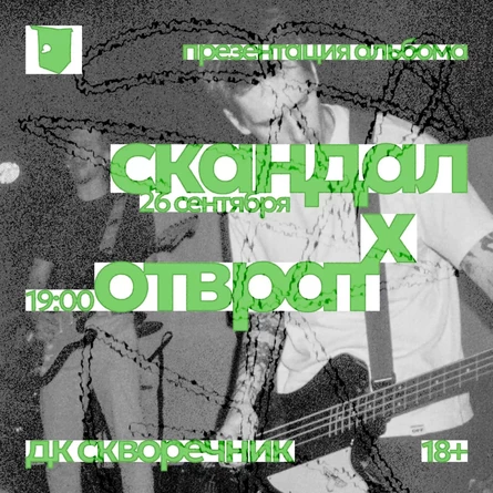 СКАНДАЛ 26/09