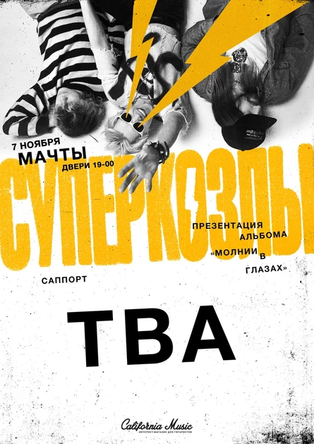 СУПЕРКОЗЛЫ В ПИТЕРЕ