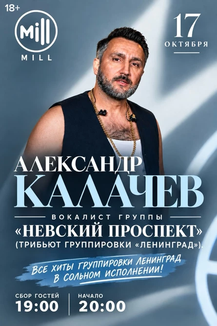 Александр Калачев — трибьют группировки «Ленинград»