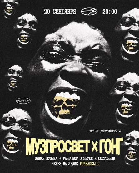 МУЗПРОСВЕТ Х ГОНГ: творчество Funkadelic
