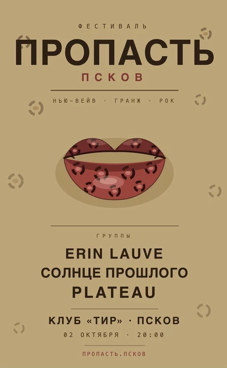 Фестиваль "Пропасть"