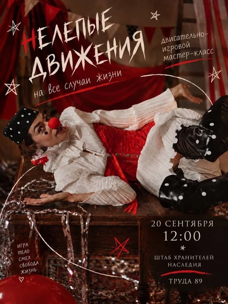 Нелепые движения на все случаи жизни