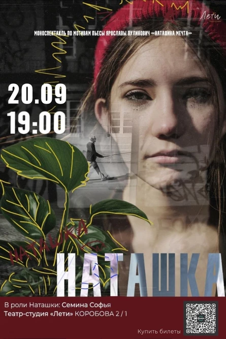Моноспектакль "Наташка" по мотивам пьесы Ярославы Пулинович "Наташина мечта"