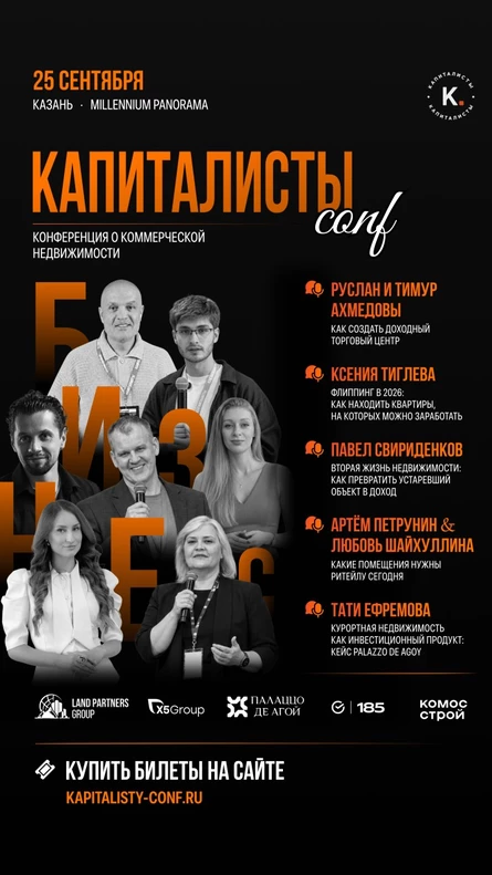 КАПИТАЛИСТЫ conf