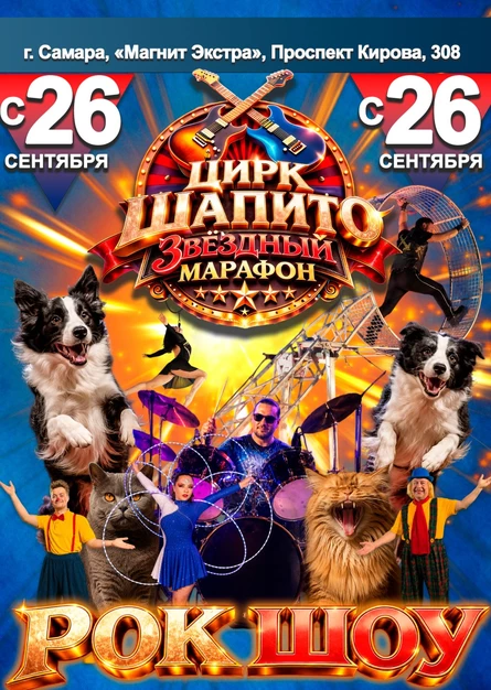 Самара | Цирк Шапито "Звёздный Марафон" | 3 октября