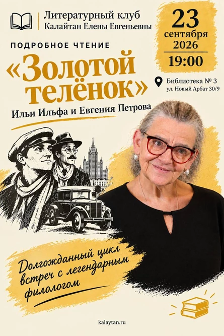 Литературный клуб Калайтан Елены Евгеньевны. «Золотой телёнок»