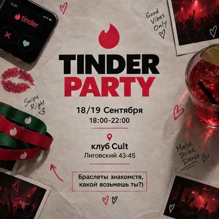 18 и 19 сентября | ТИНДЕР ПАТИ | СКВАД