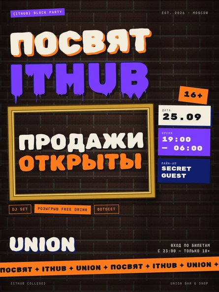 Посвят ITHUB