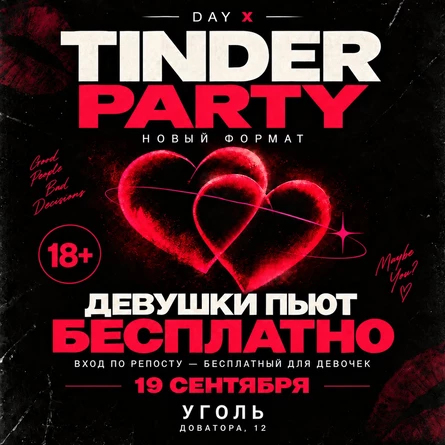 TINDER PARTY | 18+ | УГОЛЬ