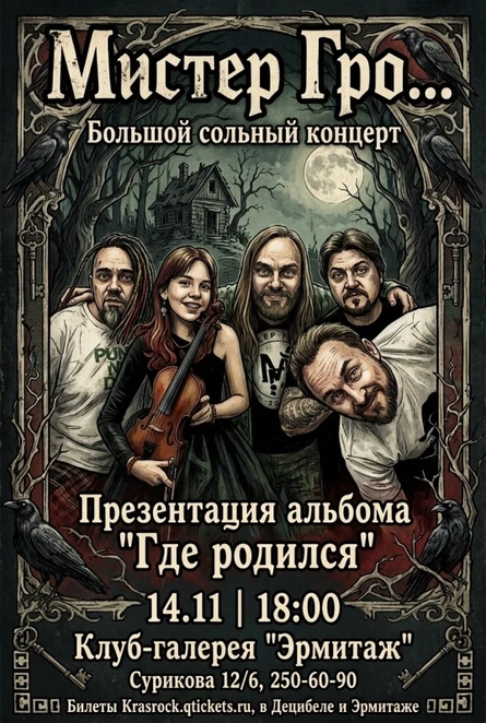 Мистер Гро... | 14.11 | Эрмитаж