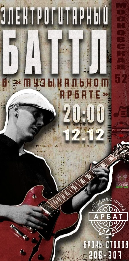 Электрогитарный Батл