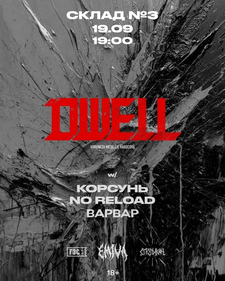 DWELL / Корсунь / No Reload / ВАРВАР