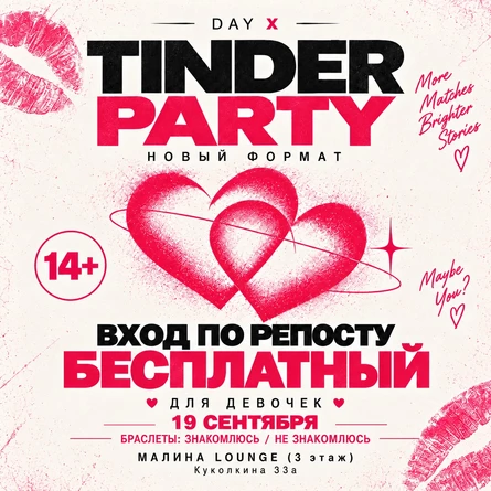 TINDER PARTY | УГОЛЬ