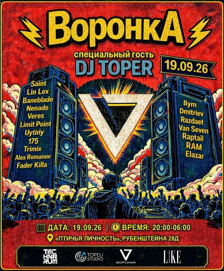 ВОРОНКА: DJ TOPER