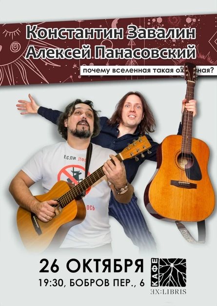 Завалин и Панасовский | 26.10 | ExLibris