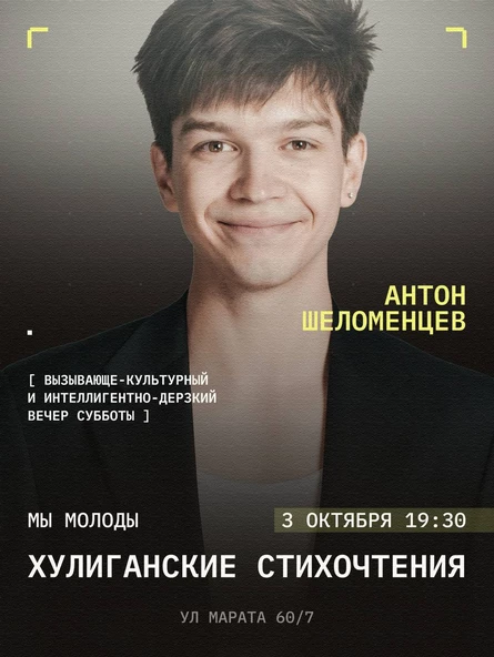 Антон Шеломенцев: Хулиганские стихочтения