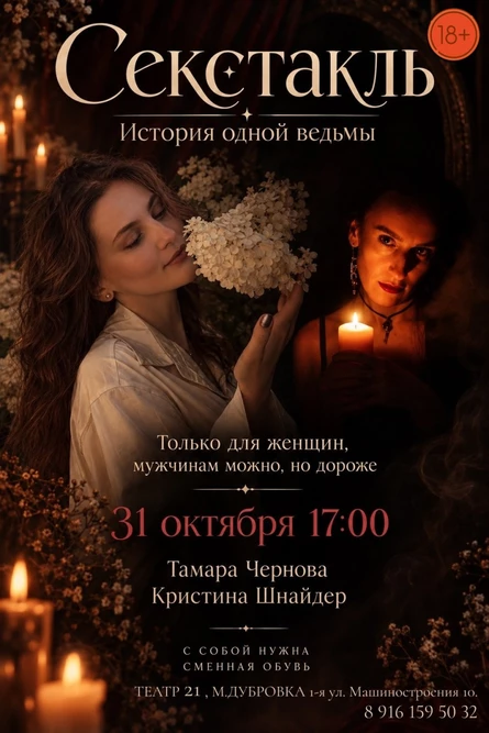 Секстакль. История одной ведьмы. Только для женщин, мужчинам можно, но дороже