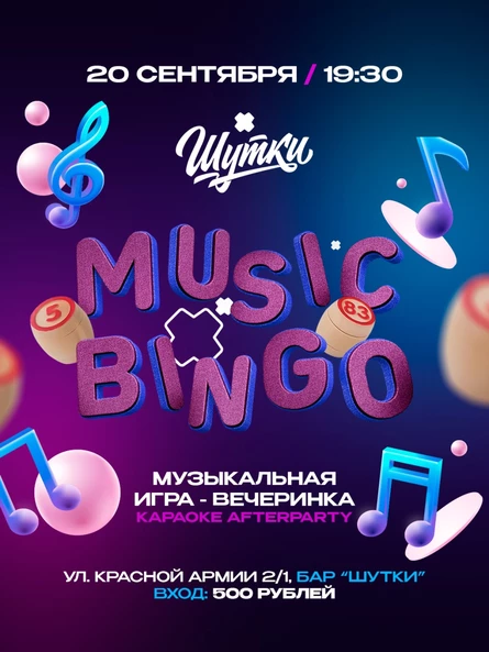 Музыкальное бинго - музыкальная игра-вечеринка