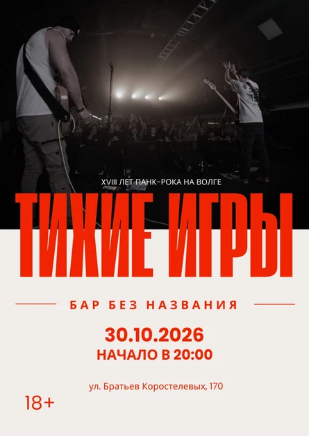 ТИХИЕ ИГРЫ | 30.10 | БАР БЕЗ НАЗВАНИЯ