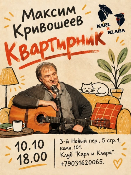 Максим Кривошеев. Квартирник