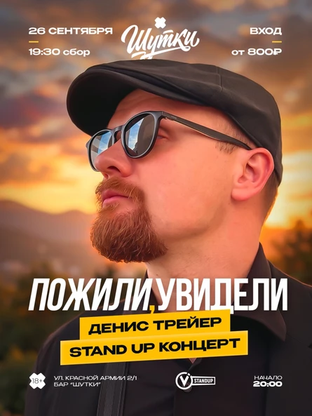 Денис Трейер стендап концерт