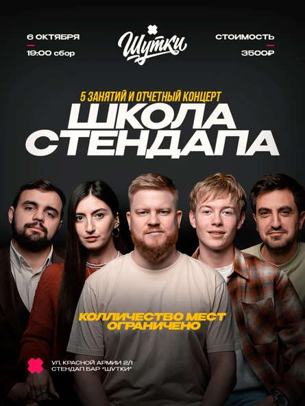 Школа стендапа