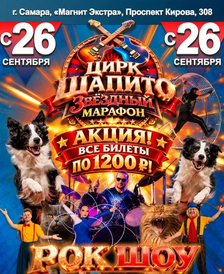 Самара | Цирк Шапито "Звёздный Марафон" | 27 сентября