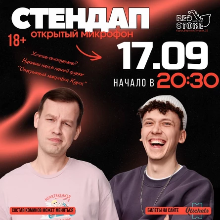 СТЕНДАП | КУРСК