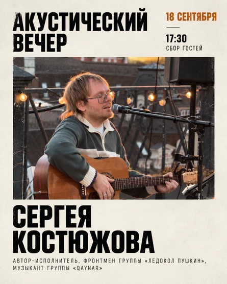 Вечер Сергея Костюжова