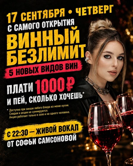 ВИННЫЙ БЕЗЛИМИТ + ЖИВАЯ МУЗЫКА. Софья Самсонова. 17 сентября