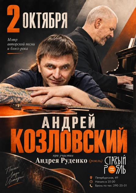 Андрей Козловский. Концерт в «Старом рояле»