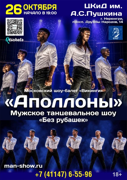 Мужское-танцевальное шоу «Аполлоны»