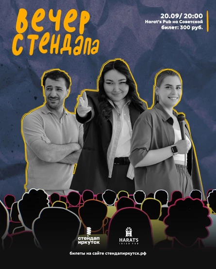 Вечер стендапа в Harat's на Советской (копия)