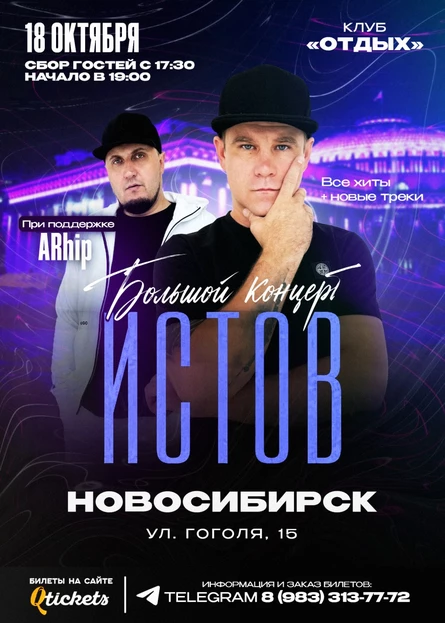 ИСТОВ при участии ARhip | 18 октября | Большой осенний концерт