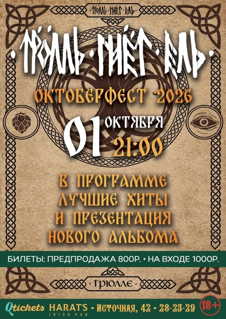Троль Гнёт Ель Октобрфест 2026
